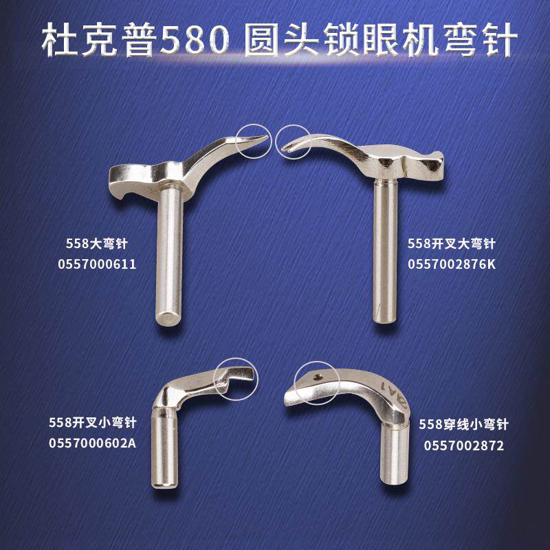 杜克普558 578 559 579 580 圆头锁眼机弯针凤眼弯针小叉穿线弯针