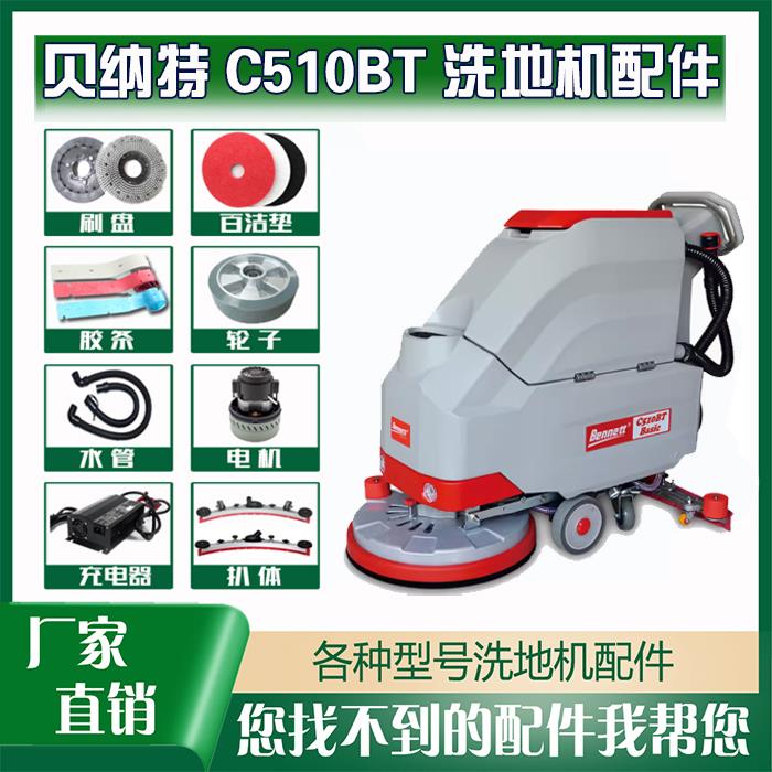 百汰C510BT洗地机配件吸水胶条排污管前后轮子趴体总成喇叭口电瓶