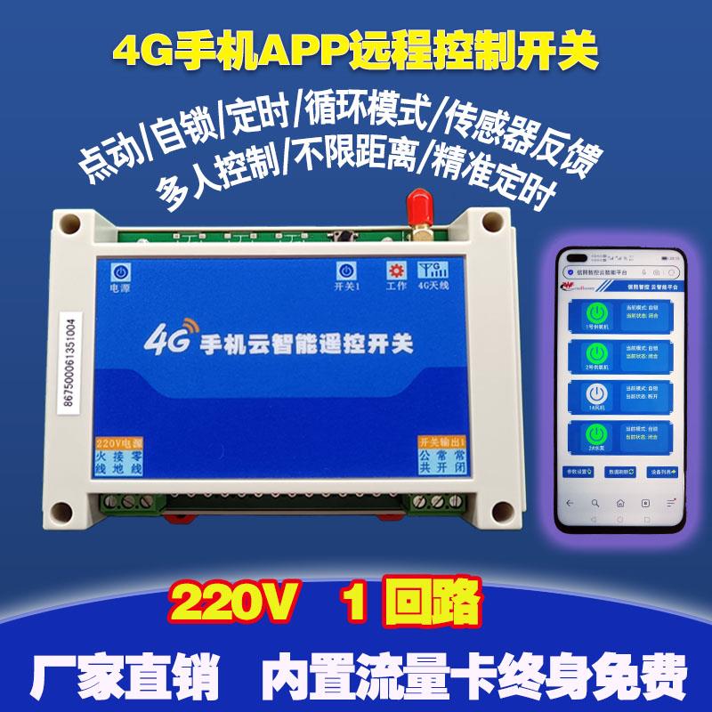 4G手机APP远程网络控制开关1回路电机灯电源220V水泵无线遥控