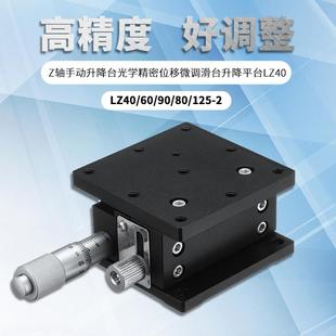 Z轴手动升降台光学精密位移微调滑台升降平台LZ40/60/90/80/125-2