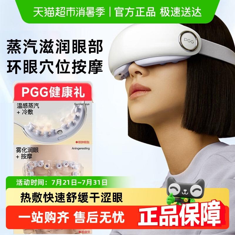 PGG眼部雾化仪护眼仪润眼仪按摩干眼热敷蒸汽眼罩按摩