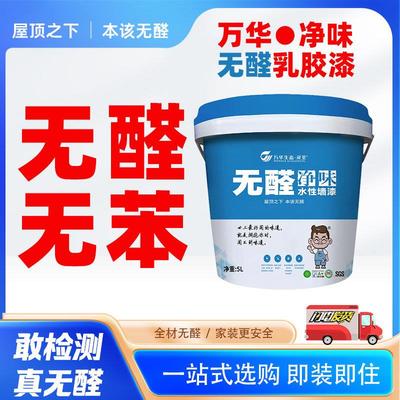 万华无醛净味乳胶漆墙面翻新修覆室内家用涂料墙面漆防霉抗菌抗碱