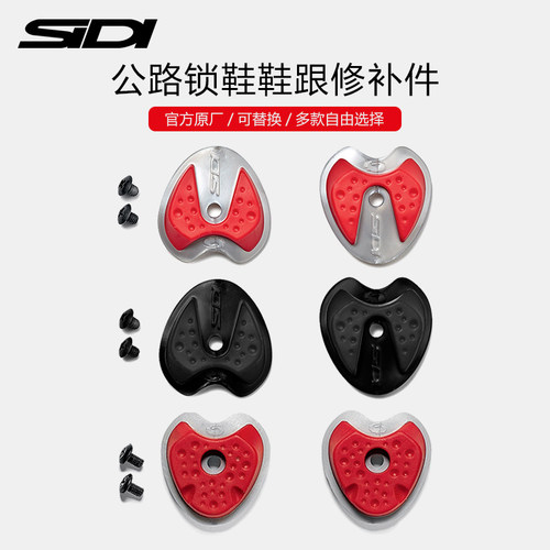 SIDI公路锁鞋修补件鞋跟适合wire genius fast等修补件106