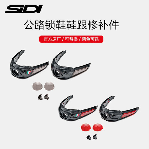 sidi鞋跟修补件官方原产