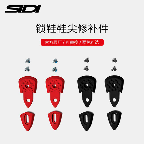 （SIDI官方旗舰店）骑行公路锁鞋鞋尖 74修补件 适用WIRE2S SIXTY