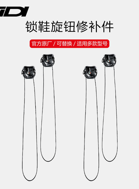 （SIDI官方旗舰店）FAST/SPEED骑行公路山地锁鞋旋钮322修补件