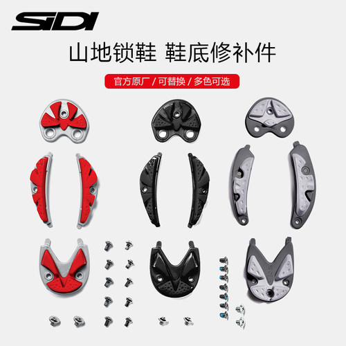 sidi山地锁鞋鞋底修补件