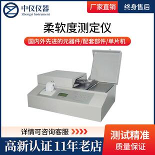 柔软度测定仪微电脑数显实验室无纺布卫生纸纸张薄膜柔软性试验机
