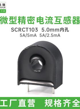 森科瑞SCR103微型电流互感器5A可替代ZMCT102 GL-CT226A ZHT103