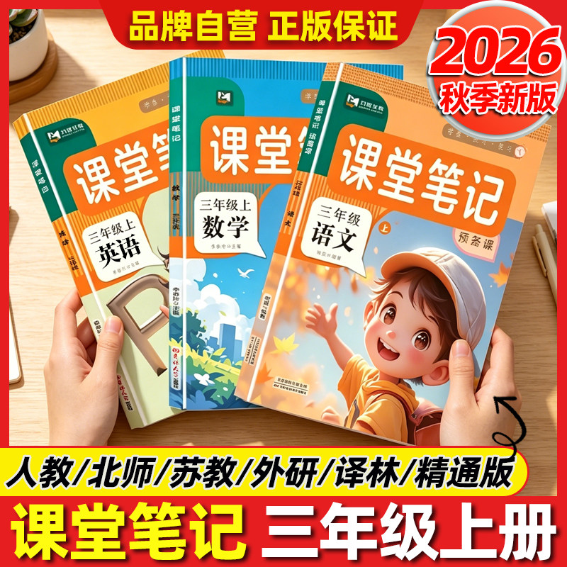 2026新版 课堂笔记三年级上小学教辅