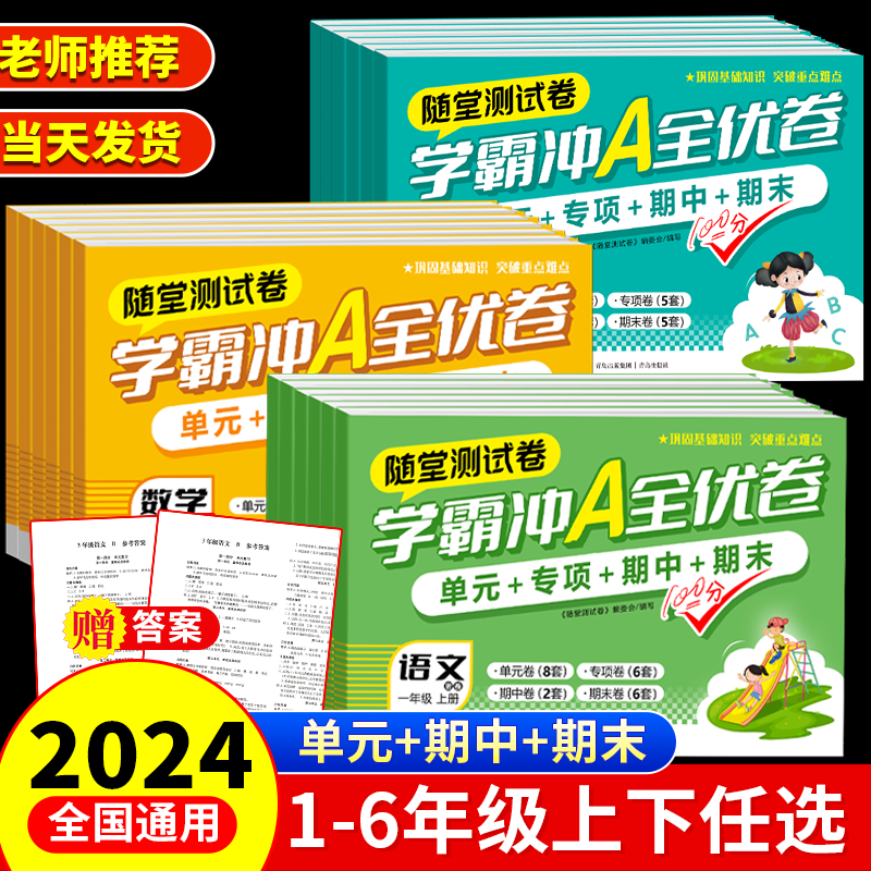 学霸冲A全优卷小学测试卷123456年级上下册语文数学英语一二三四五六年级冲刺卷随堂测试卷小学
