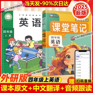 四年級上冊英語課堂筆記改版 外研版 2025秋季 語文數學英語教材同步小學4年級課本書句子原文翻譯解析注解提前預習 新版