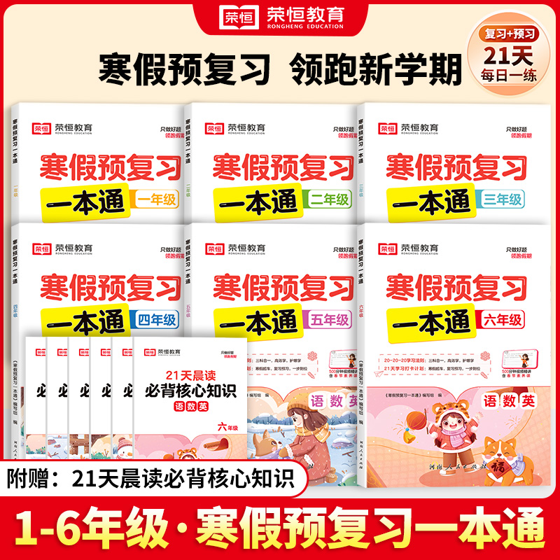 荣恒教育 24版 寒假预复习一本通   1-6年级（红逗号） 人教版