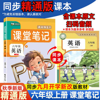 【外研版】2026秋季六年级上册下册英语课堂笔记改版新版语文数学英语教材同步小学6年级课本书句子原文翻译解析注解提前预习