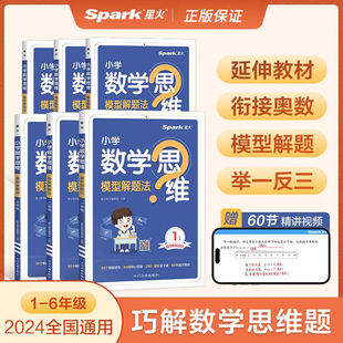星火数学思维训练一二三四五六年级上下册数学思维训练题母题大全小学数学思维模型解题法举一反三奥数思维训练计算口算天天练习题