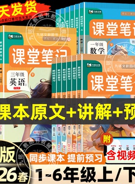 2026春新版 课堂笔记人教北师苏教译林版第一二三年级上下册四年五六年级上下册语文数学英语书全套教材讲解七彩课堂学霸随堂笔记