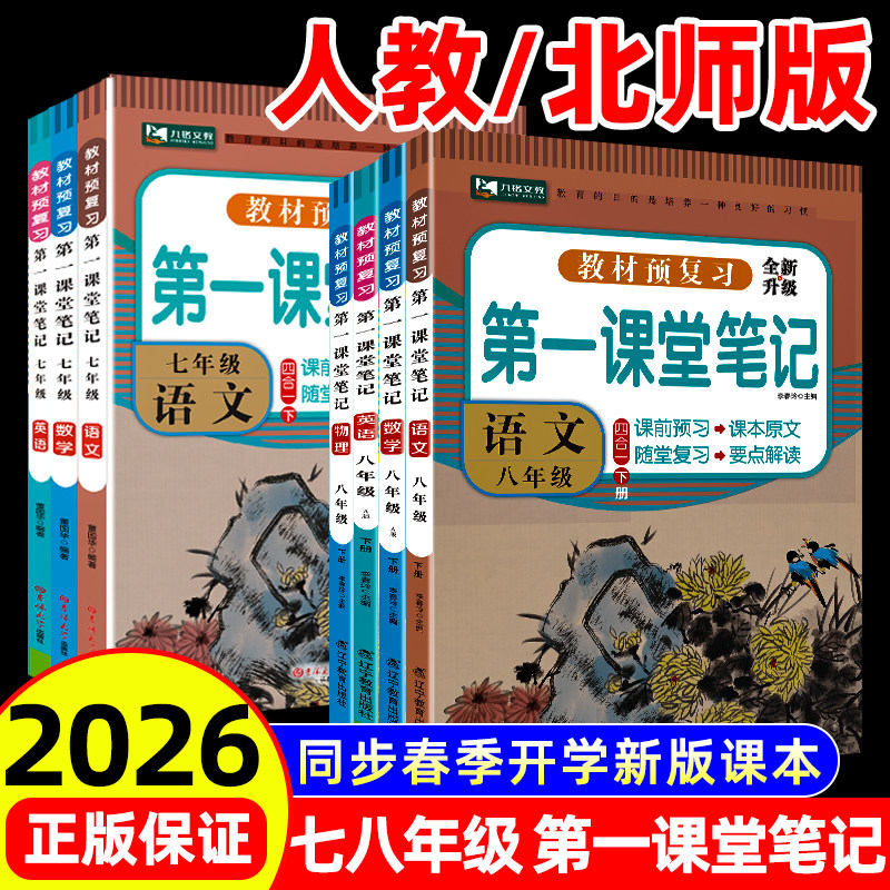 2026新版九铭文教图书第一课堂笔记初中七把年级下册上册八年级初一二语文数学英语同步教材全讲解课堂随堂笔记解析课前后预习复习,书籍/杂志/报纸,中学教辅,淘宝优惠券,粉丝福利购,淘宝优惠卷