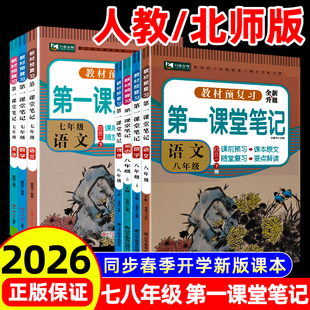 2026新版九铭文教图书第一课堂笔记初中七把年级下册上册八年级初一二语文数学英语同步教材全讲解课堂随堂笔记解析课前后预习复习