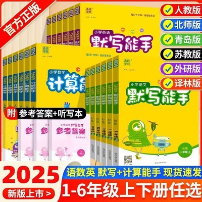默写能手计算能手一年级二年级三四五六年级上册语文数学英语全套人教版小学同步练习册苏教版口算题卡天天练北师听力专项训练下册