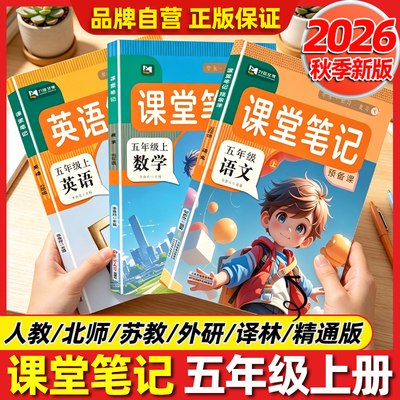2026新版 课堂笔记五年级上下册语文数学英语全套书人教北师译林苏教精通版课堂笔记五下 教材解析讲解五上语数教材笔记随堂预习