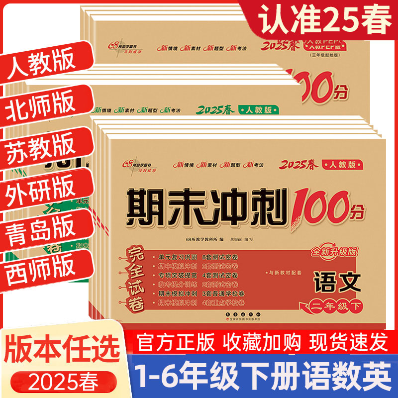 2025春 新版期末冲刺100分小学123456年级下册语文数学英语试卷单元专项期中期末同步专项训练测试卷