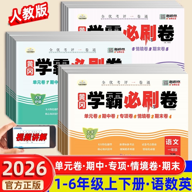 2026新版 黄冈学霸必刷卷 小学一二年级上下册三四五六测试卷人教版全套语文数学英语黄冈期末冲刺100分单元卷期中测试卷同步练习