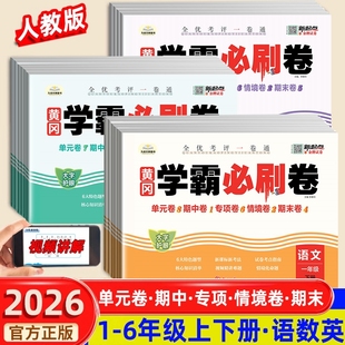 2026新版 黄冈学霸必刷卷 小学一二年级上下册三四五六测试卷人教版全套语文数学英语黄冈期末冲刺100分单元卷期中测试卷同步练习