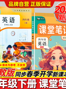 2026春季新版【人教版PEP】英语教材课堂笔记四年级上下册英语改版后新教材同步小学4年级语文数学北师苏教课本书原文翻译提前预习