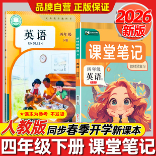 2026春季新版【人教版PEP】英语教材课堂笔记四年级上下册英语改版后新教材同步小学4年级语文数学北师苏教课本书原文翻译提前预习