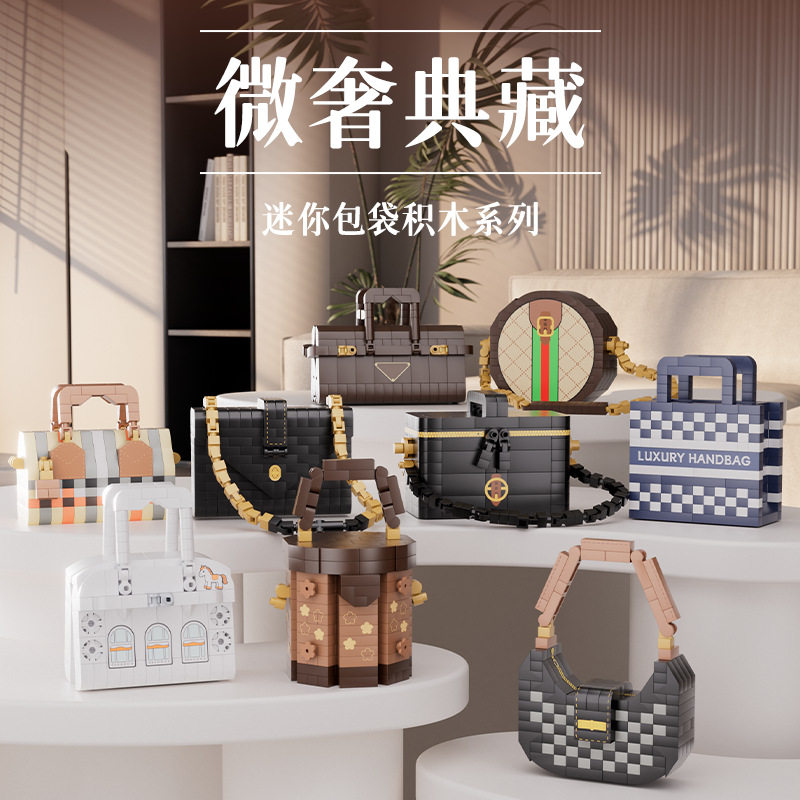 2026熹欢新品益智拼装微颗粒积木仿真迷你包包玩具女生摆件伴手礼