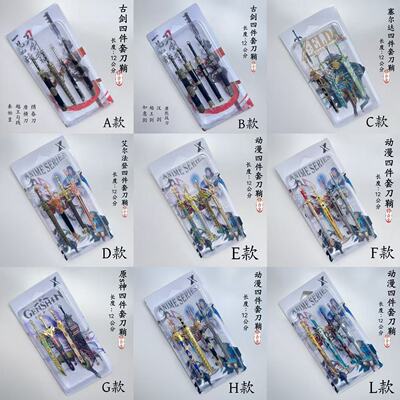 迷你小剑12cm塞尔达古剑四件套刀鞘斗罗七杀刀鞘摆件学生金属玩具
