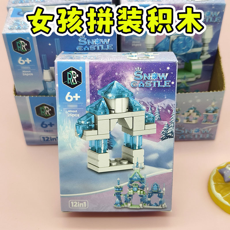 1.26元女孩城堡积木冰雪拼插DIY益智女生简单新奇特玩具地摊批发