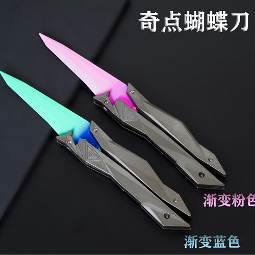 无畏契约 奇点蝴蝶刀 甩刀模型折叠甩手刀玩具 游戏武器摆件 道具