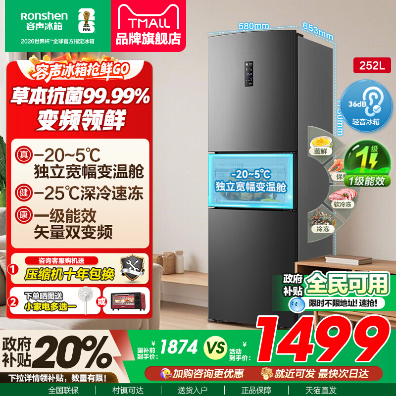 行业爆款|容声252L一级节能风冷