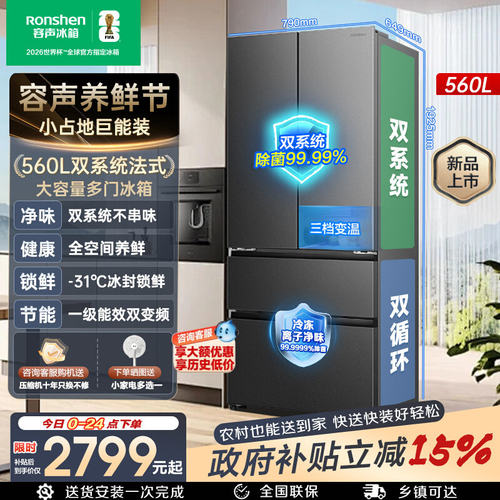 【新款】容声超值560L双系统大容量法式门家用电冰箱一级换新补贴
