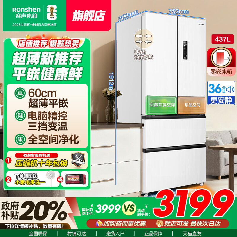 国补20%|容声437L全空间保鲜冰箱