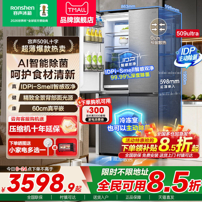 容声冰箱509ultra IDP智感双净十字门四门超薄嵌入式家用官方正品,大家电,厨房冰箱,淘宝优惠券,粉丝福利购,淘宝优惠卷