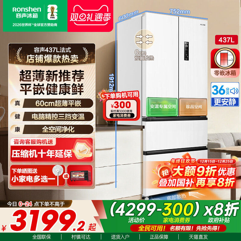 国补20%|容声437L全空间保鲜冰箱