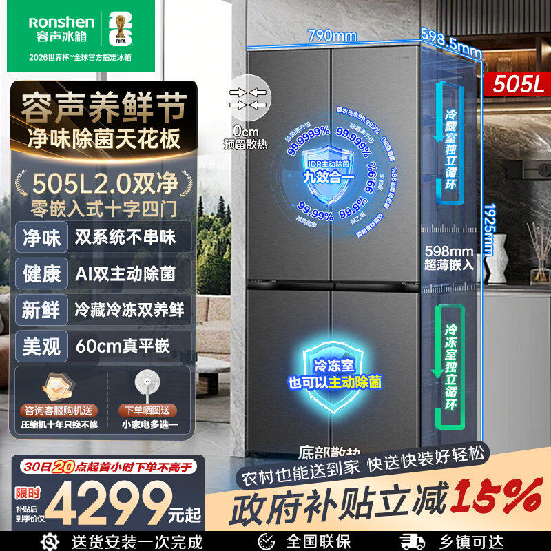 (新品)容声方糖505L(2.0)双净双系统嵌入式十字双开门冰箱家用