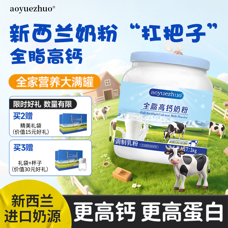 全脂高钙牛奶粉新西兰进口奶源