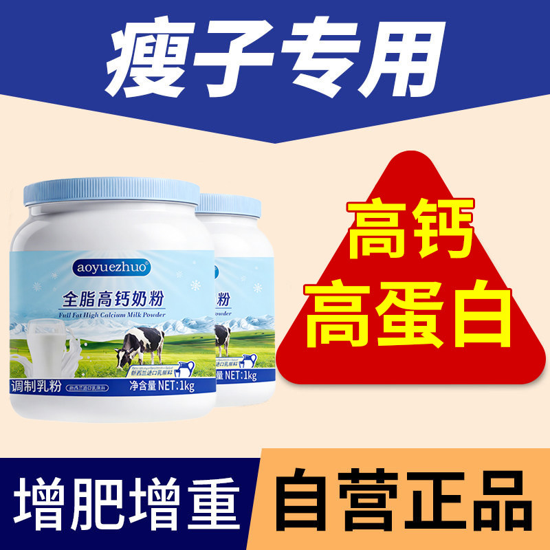 【自营】正品奶粉全脂高钙高蛋白奶粉增肥长肉肉增重营养早餐奶粉