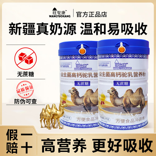 【一罐一码】新疆奶源益生菌高钙驼乳营养粉儿童学生全家早餐营养