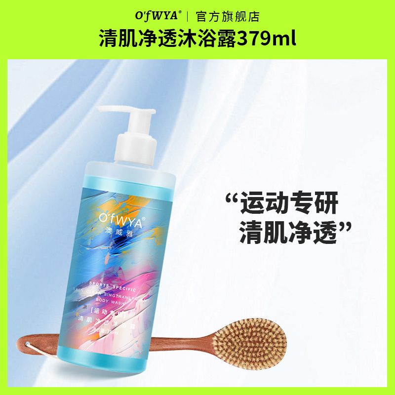 运动沐浴露 澳威雅游泳跑步运动专用沐浴露祛汗味清爽官方正品
