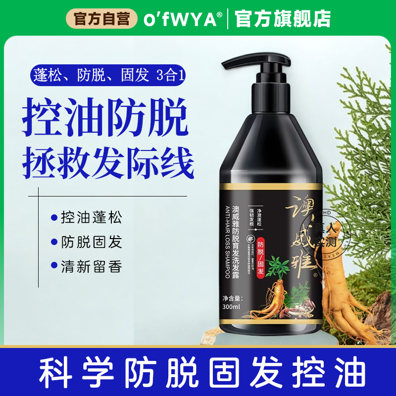 澳威雅 侧柏叶防脱洗发水控油蓬松清澈头皮柔顺防掉发洗发露正品
