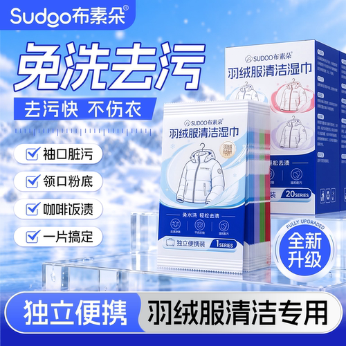 布素朵羽绒服免洗去渍湿巾便携装