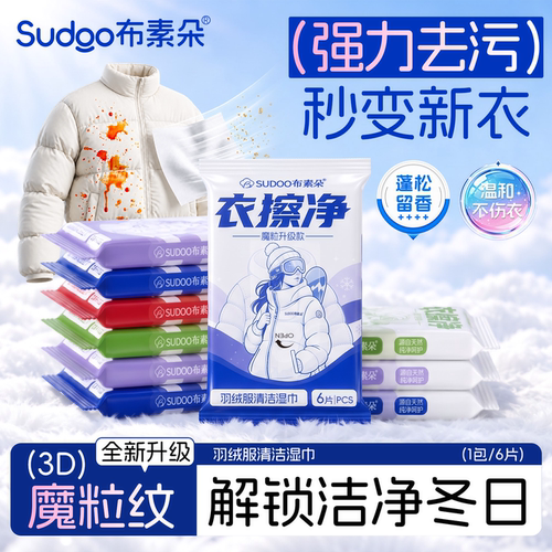 布素朵羽绒服免洗强力去污湿巾