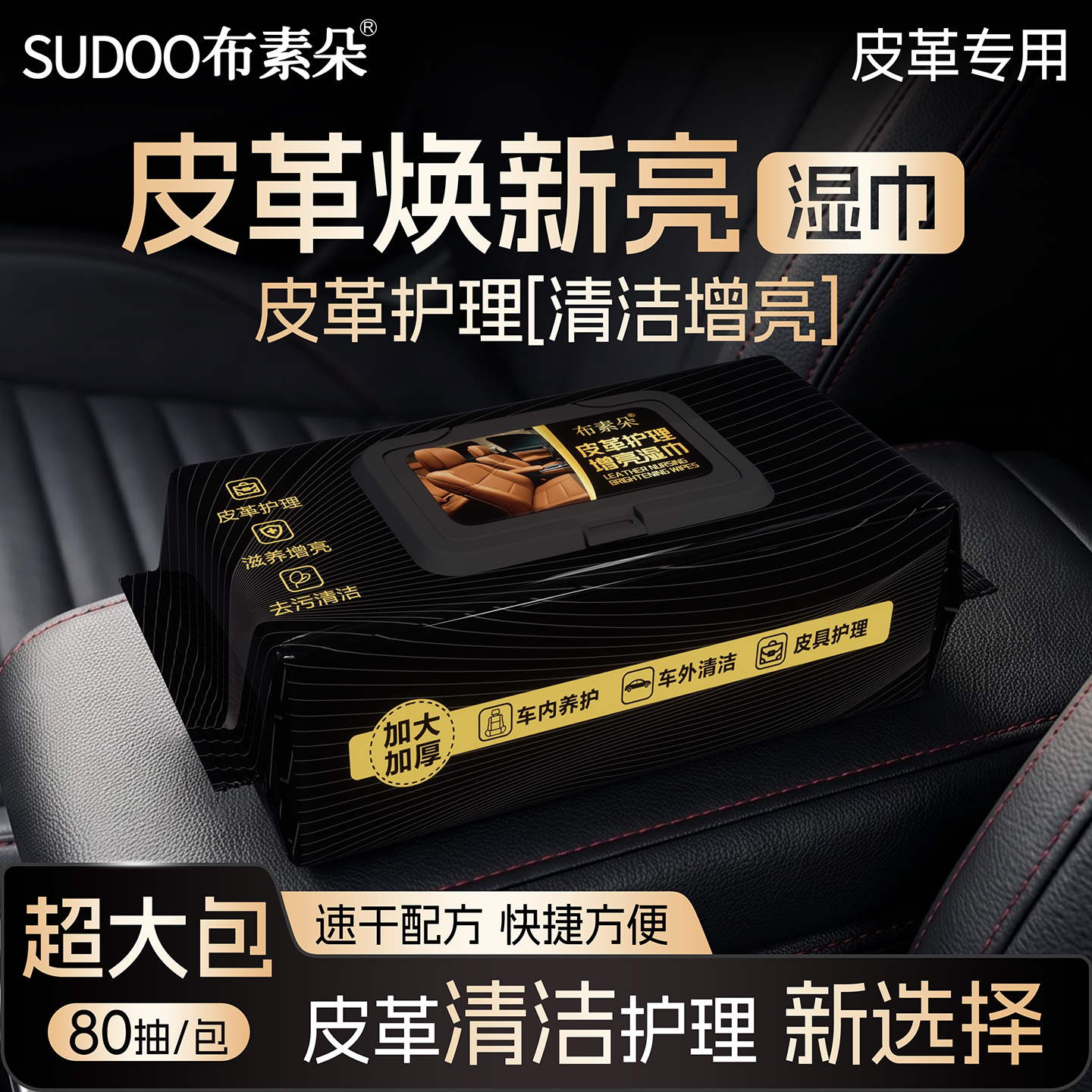 布素朵车内皮革免洗清洁湿巾