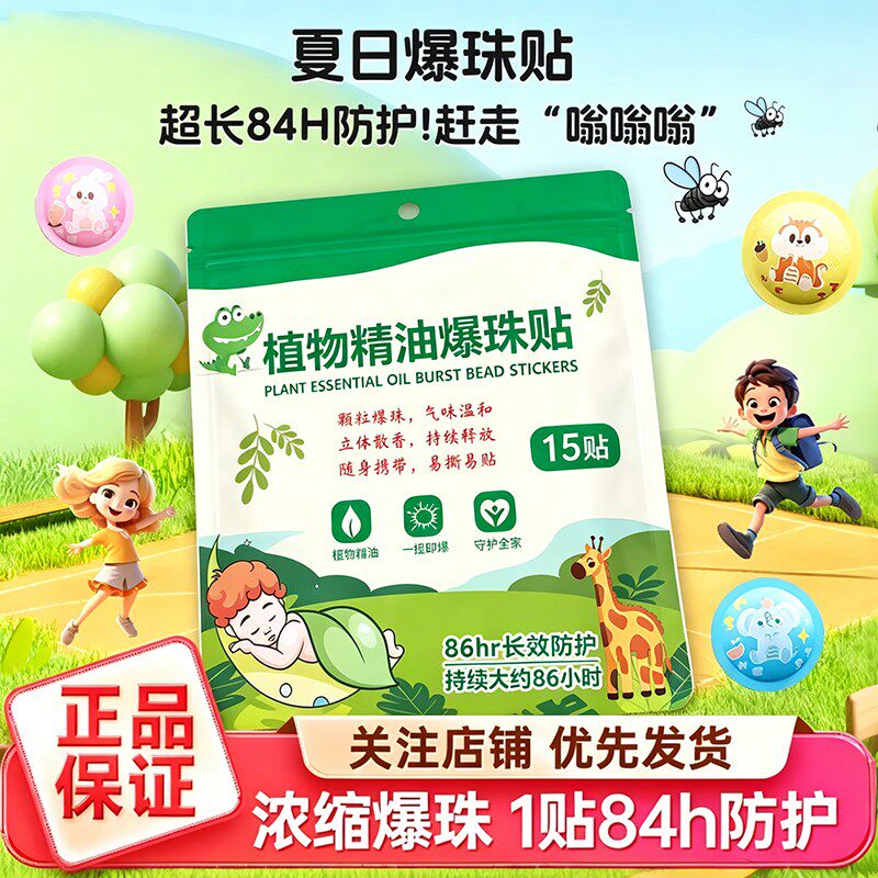 儿童植物精油爆珠贴夏季便携