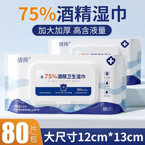 倩挥75度酒精湿巾80抽独立装