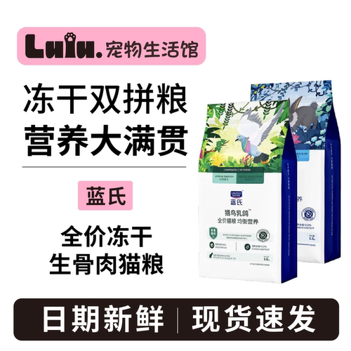 【正品同款】蓝氏乳鸽双拼猫粮